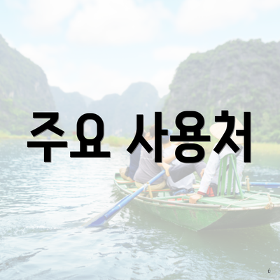 주요 사용처