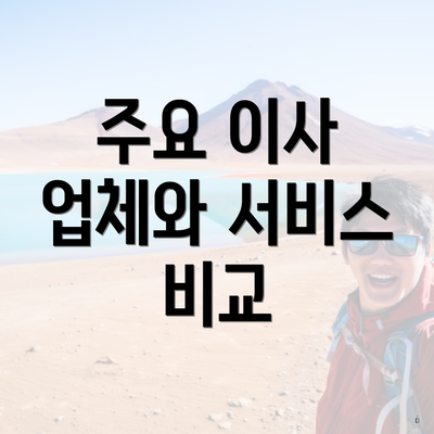 주요 이사 업체와 서비스 비교