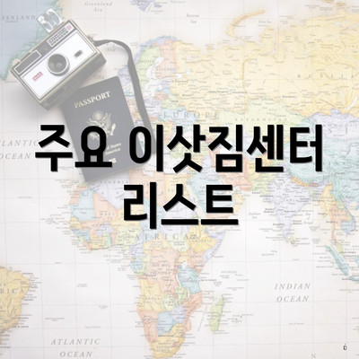 주요 이삿짐센터 리스트