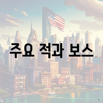 주요 적과 보스