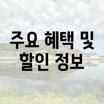 주요 혜택 및 할인 정보