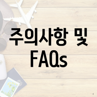 주의사항 및 FAQs