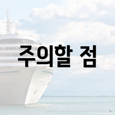 주의할 점