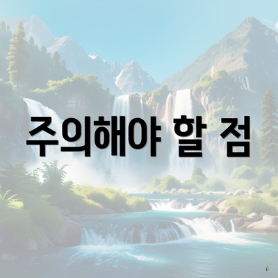 주의해야 할 점