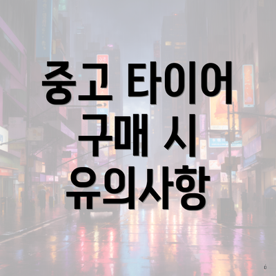 중고 타이어 구매 시 유의사항