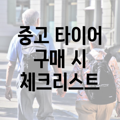 중고 타이어 구매 시 체크리스트
