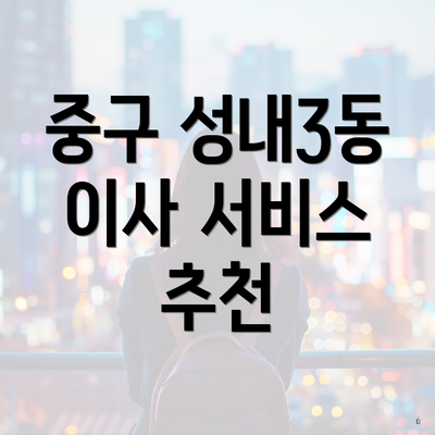 중구 성내3동 이사 서비스 추천