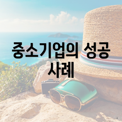 중소기업의 성공 사례