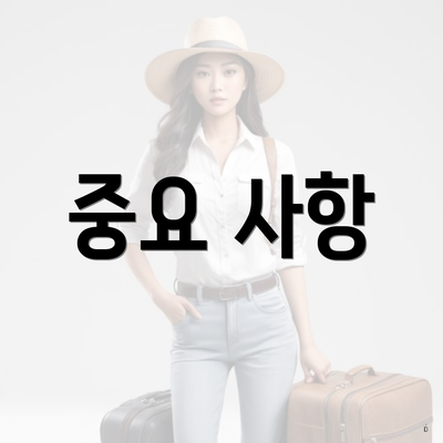 중요 사항