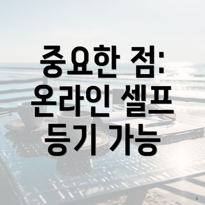 중요한 점: 온라인 셀프 등기 가능