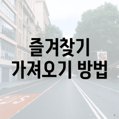 즐겨찾기 가져오기 방법