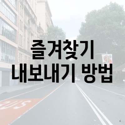 즐겨찾기 내보내기 방법