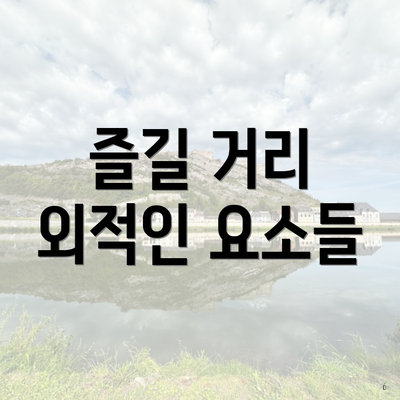 즐길 거리 외적인 요소들