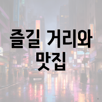 즐길 거리와 맛집