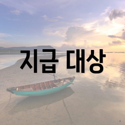 지급 대상