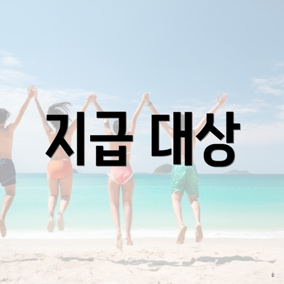 지급 대상