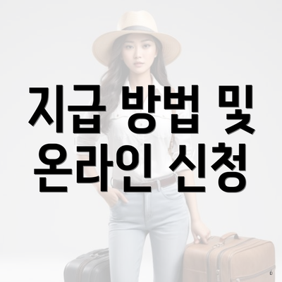 지급 방법 및 온라인 신청