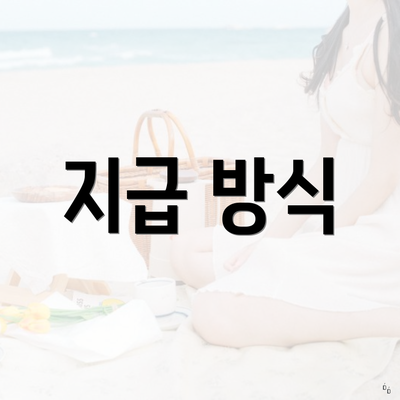 지급 방식