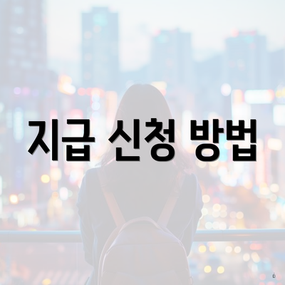지급 신청 방법