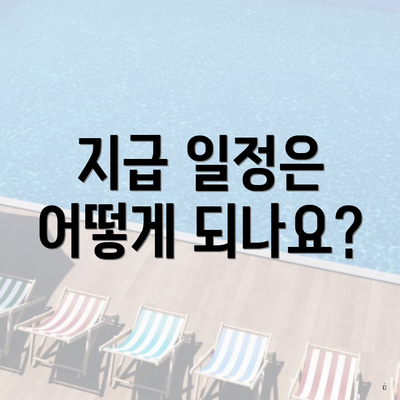지급 일정은 어떻게 되나요?