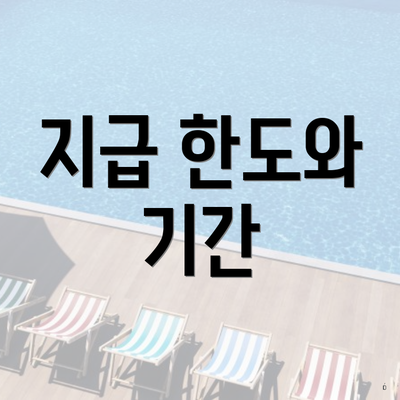 지급 한도와 기간