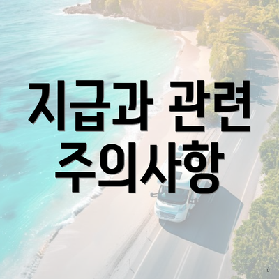 지급과 관련 주의사항