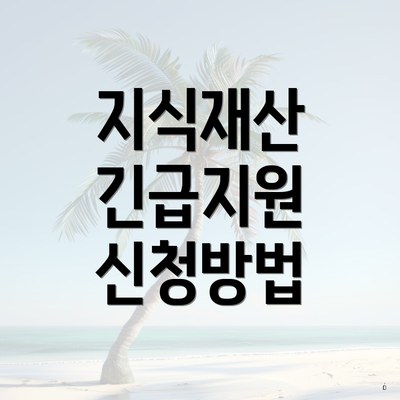 지식재산 긴급지원 신청방법