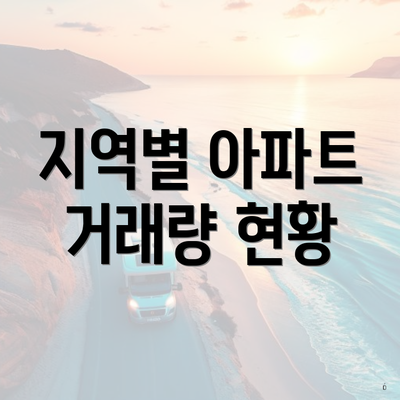 지역별 아파트 거래량 현황