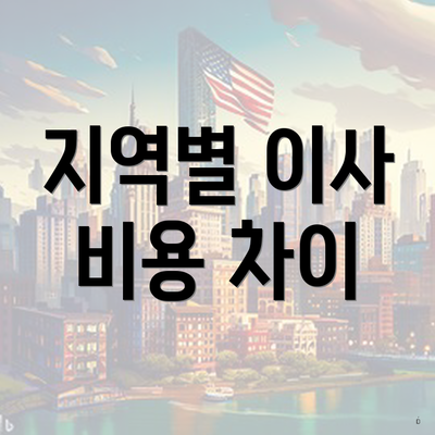 지역별 이사 비용 차이
