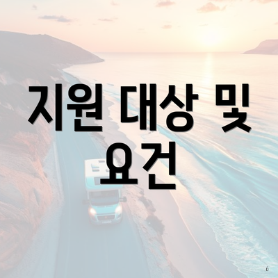 지원 대상 및 요건