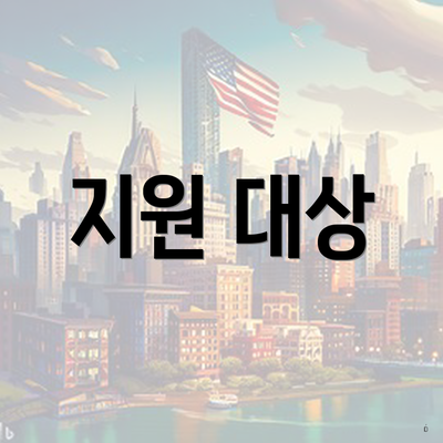 지원 대상