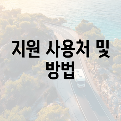 지원 사용처 및 방법