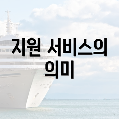 지원 서비스의 의미