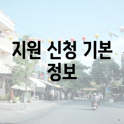 지원 신청 기본 정보