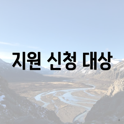 지원 신청 대상