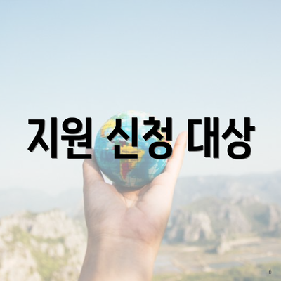 지원 신청 대상