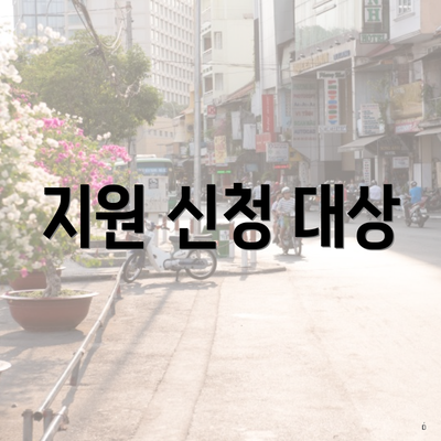 지원 신청 대상
