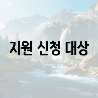 지원 신청 대상