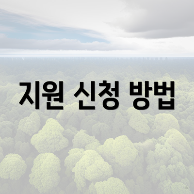 지원 신청 방법