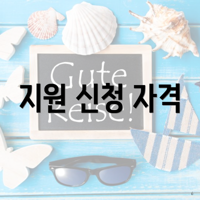 지원 신청 자격