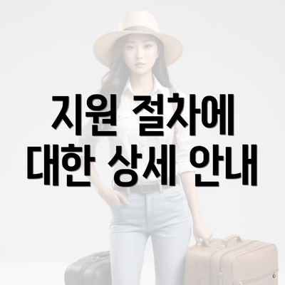 지원 절차에 대한 상세 안내