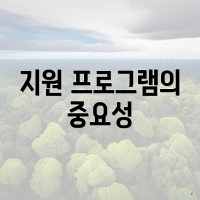 지원 프로그램의 중요성