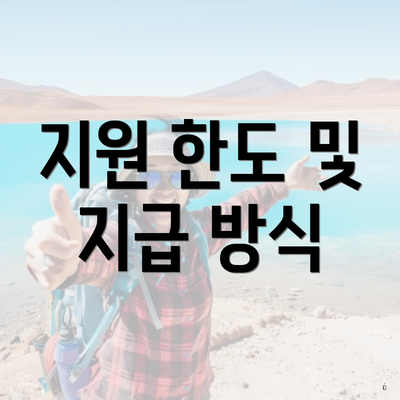 지원 한도 및 지급 방식