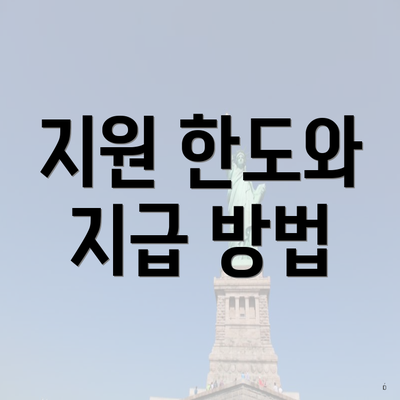지원 한도와 지급 방법