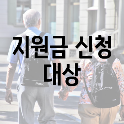지원금 신청 대상
