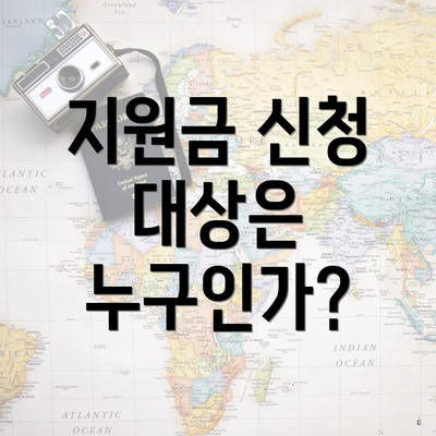 지원금 신청 대상은 누구인가?