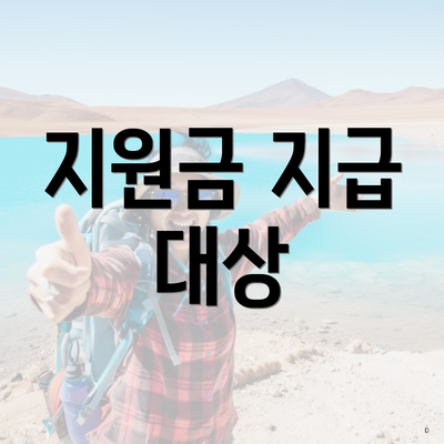 지원금 지급 대상