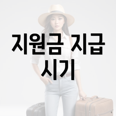 지원금 지급 시기