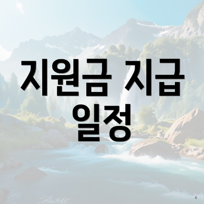 지원금 지급 일정