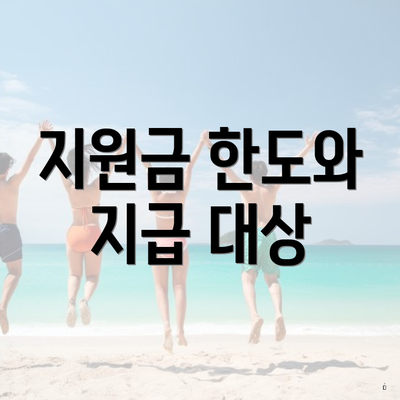 지원금 한도와 지급 대상